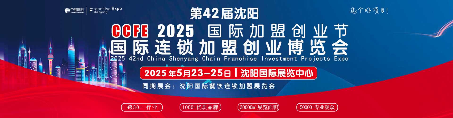 连锁加盟展览会