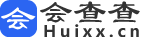 会查查