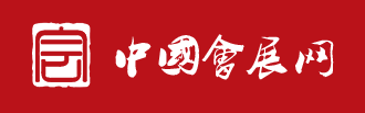 中国会展网
