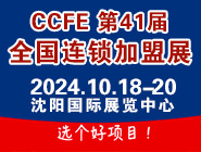 2024第41届沈阳连锁加盟展览会10月18-20日沈阳国际